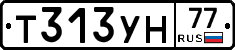Т313УН77 - 