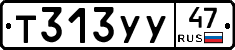 Т313УУ47 - 