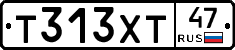 Т313ХТ47 - 