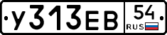 У313ЕВ54 - 