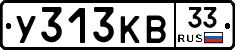 У313КВ33 - 