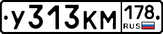 У313КМ178 - 
