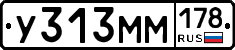 У313ММ178 - 