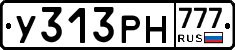 У313РН777 - 