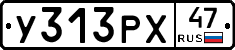 У313РХ47 - 