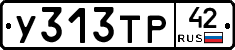 У313ТР42 - 