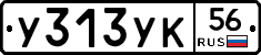 У313УК56 - 