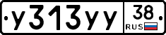 У313УУ38 - 