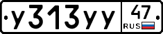 У313УУ47 - 