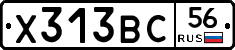 Х313ВС56 - 