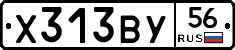 Х313ВУ56 - 