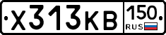Х313КВ150 - 
