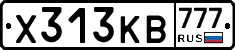 Х313КВ777 - 