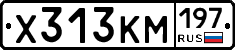 Х313КМ197 - 