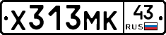 Х313МК43 - 