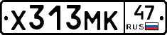 Х313МК47 - 