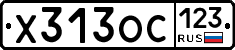 Х313ОС123 - 
