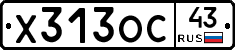 Х313ОС43 - 