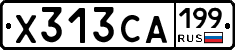 Х313СА199 - 