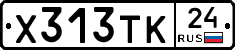 Х313ТК24 - 