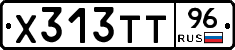 Х313ТТ96 - 