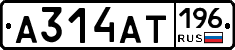 А314АТ196 - 