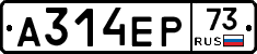 А314ЕР73 - 