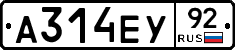 А314ЕУ92 - 
