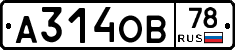 А314ОВ78 - 