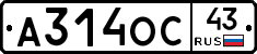 А314ОС43 - 