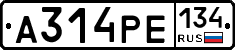 А314РЕ134 - 