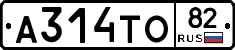 А314ТО82 - 