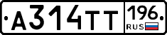 А314ТТ196 - 