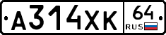 А314ХК64 - 