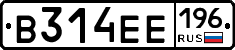 В314ЕЕ196 - 