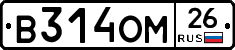 В314ОМ26 - 