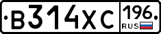 В314ХС196 - 