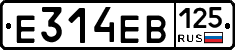 Е314ЕВ125 - 