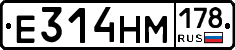 Е314НМ178 - 
