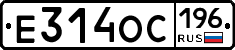 Е314ОС196 - 
