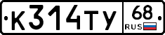 К314ТУ68 - 
