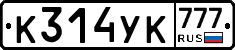 К314УК777 - 