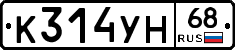 К314УН68 - 