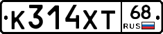 К314ХТ68 - 