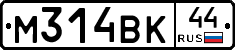 М314ВК44 - 