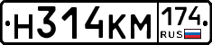 Н314КМ174 - 