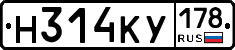 Н314КУ178 - 