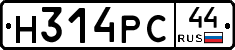 Н314РС44 - 