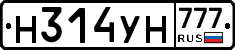 Н314УН777 - 