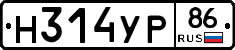Н314УР86 - 